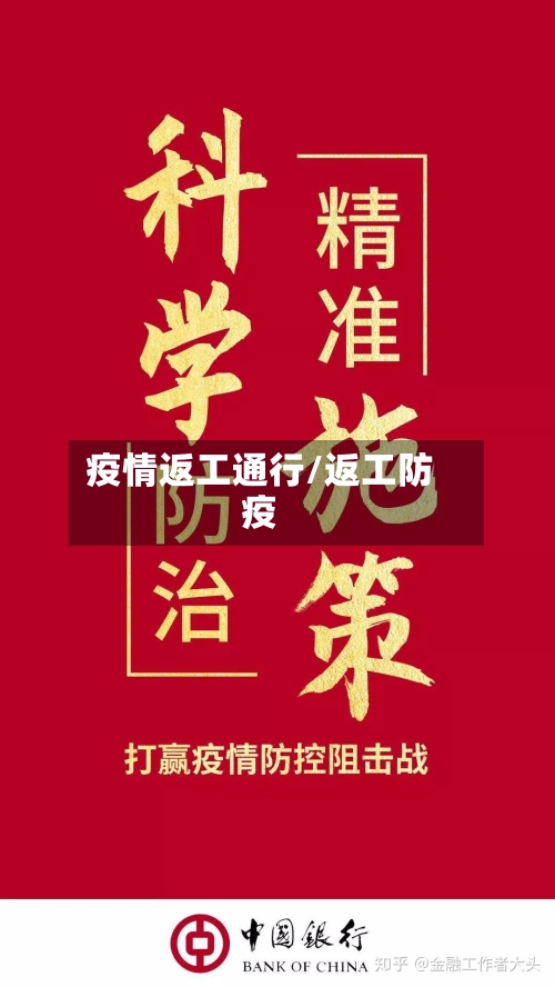 疫情返工通行/返工防疫