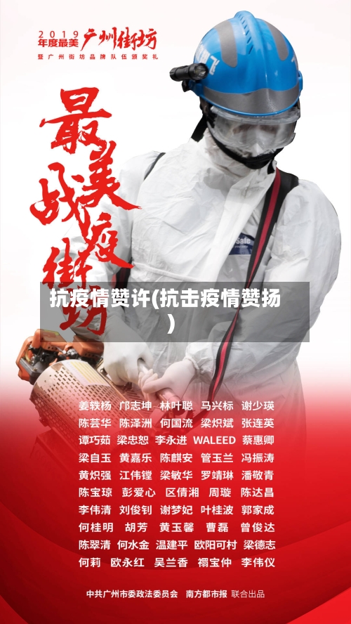 抗疫情赞许(抗击疫情赞扬)