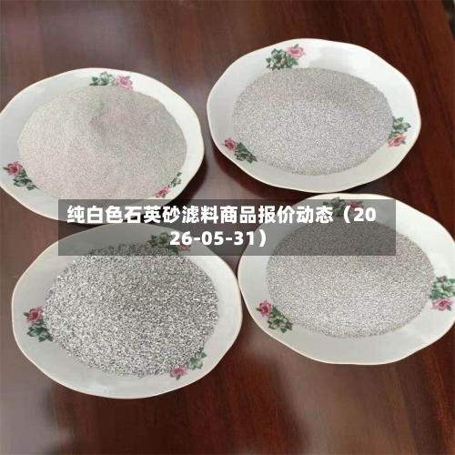 纯白色石英砂滤料商品报价动态（2026-05-31）