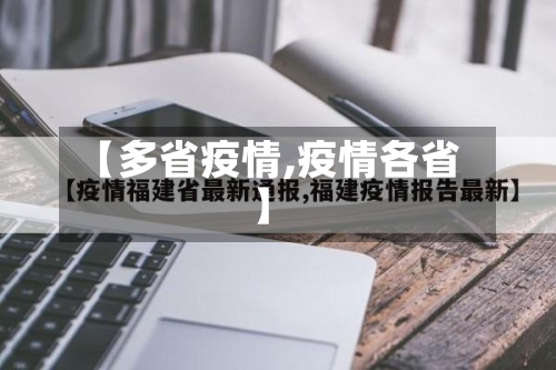 【多省疫情,疫情各省】