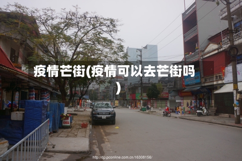 疫情芒街(疫情可以去芒街吗)