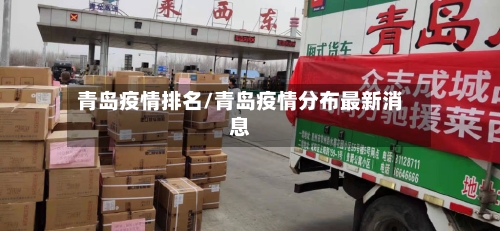 青岛疫情排名/青岛疫情分布最新消息