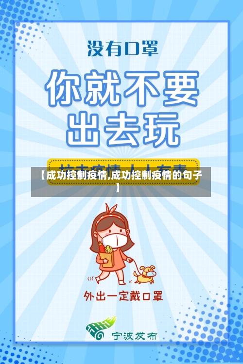 【成功控制疫情,成功控制疫情的句子】