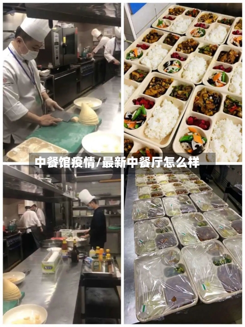 中餐馆疫情/最新中餐厅怎么样