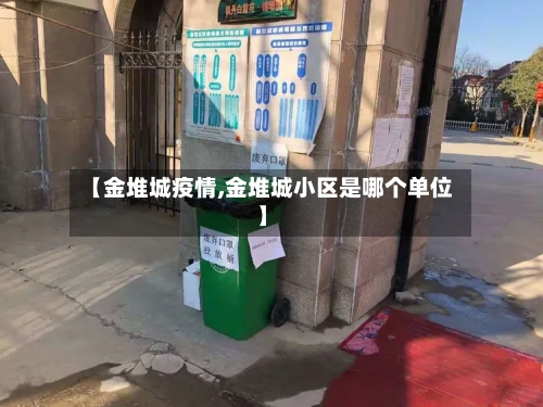 【金堆城疫情,金堆城小区是哪个单位】