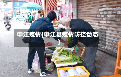 中江疫情(中江县疫情防控动态)