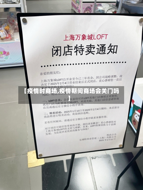 【疫情时商场,疫情期间商场会关门吗】