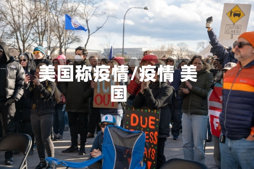 美国称疫情/疫情 美国