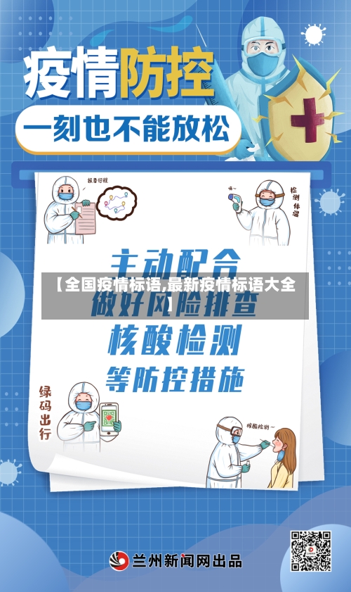 【全国疫情标语,最新疫情标语大全】
