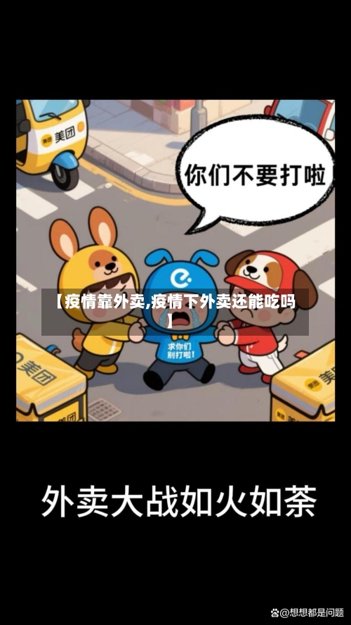 【疫情靠外卖,疫情下外卖还能吃吗】