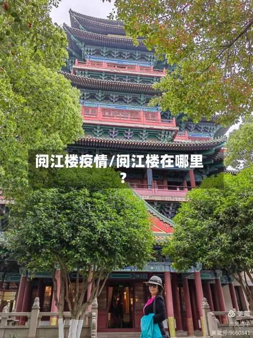 阅江楼疫情/阅江楼在哪里?
