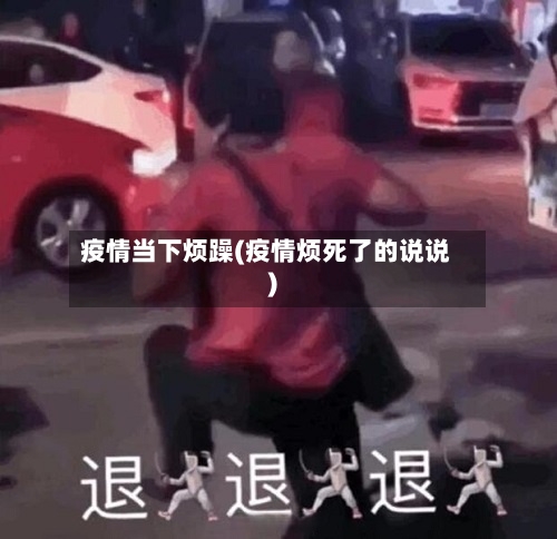 疫情当下烦躁(疫情烦死了的说说)