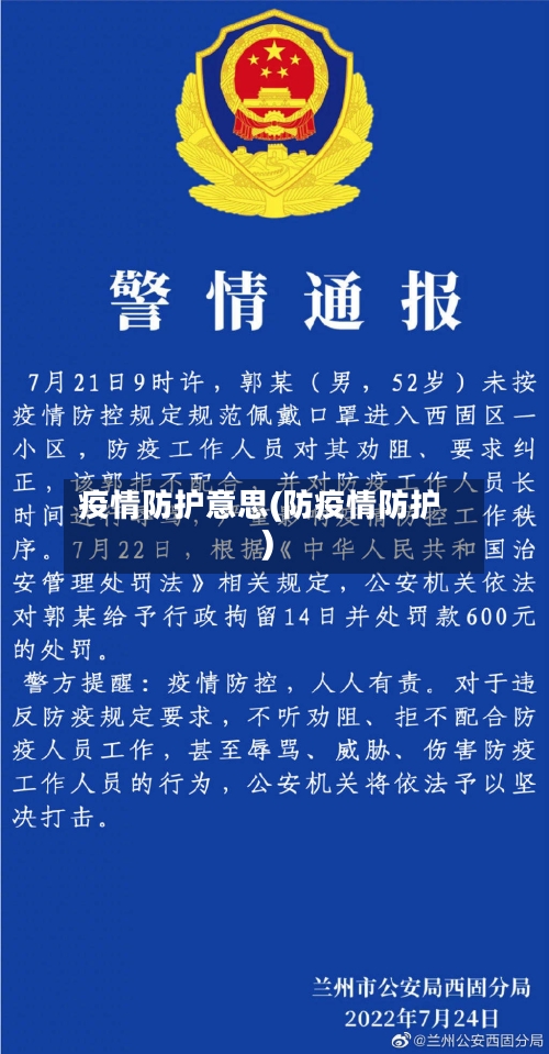 疫情防护意思(防疫情防护)