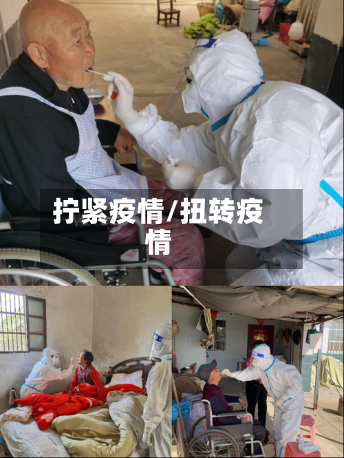 拧紧疫情/扭转疫情