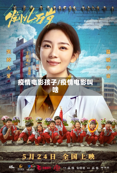 疫情电影孩子/疫情电影叫啥