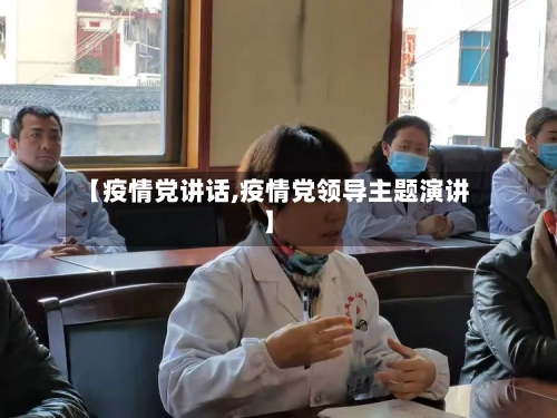 【疫情党讲话,疫情党领导主题演讲】