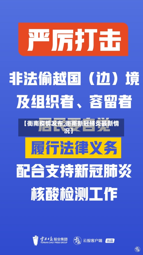 【衡南疫情发布,衡南新冠肺炎最新情况】