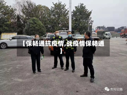 【保畅通抗疫情,战疫情保畅通】