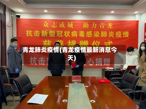 青龙肺炎疫情(青龙疫情最新消息今天)