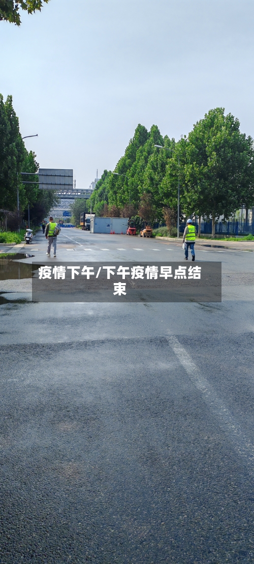 疫情下午/下午疫情早点结束