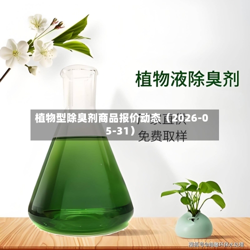 植物型除臭剂商品报价动态（2026-05-31）