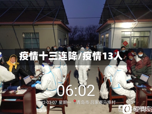 疫情十三连降/疫情13人