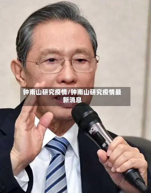 钟南山研究疫情/钟南山研究疫情最新消息