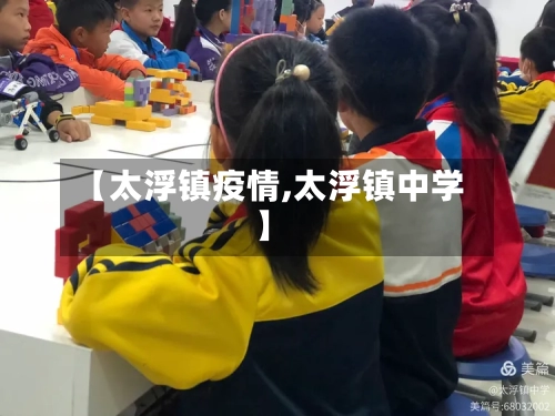 【太浮镇疫情,太浮镇中学】
