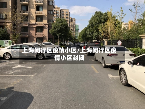 上海闵行区疫情小区/上海闵行区疫情小区封闭