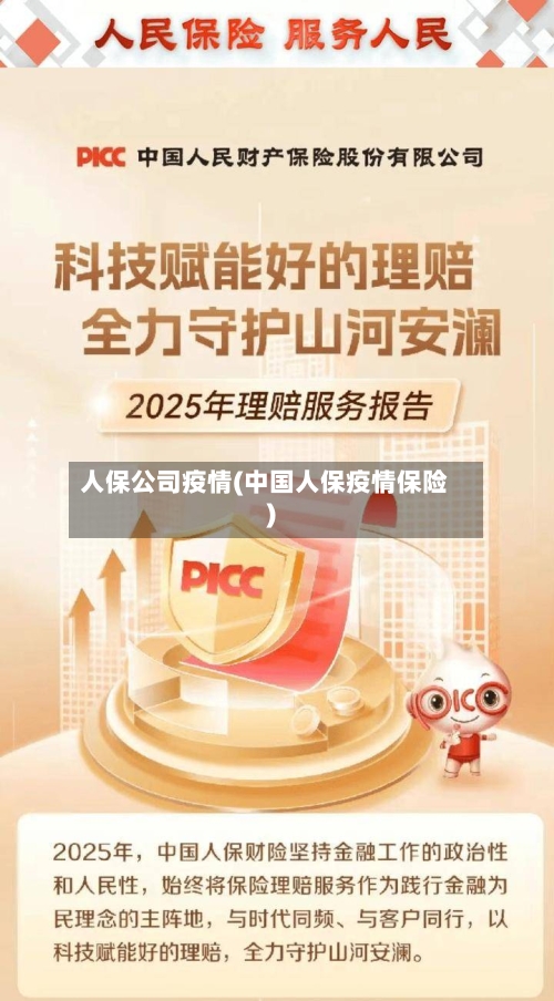 人保公司疫情(中国人保疫情保险)