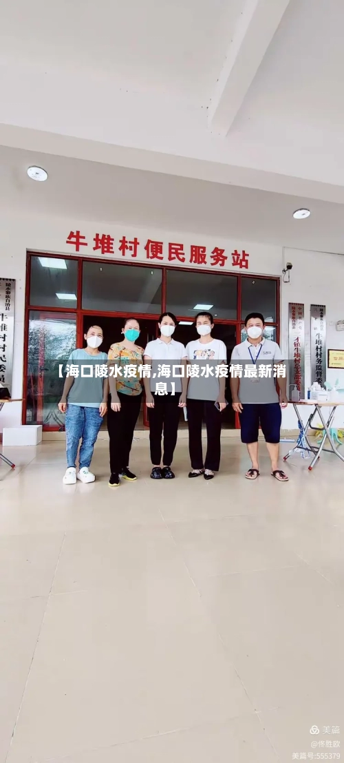 【海口陵水疫情,海口陵水疫情最新消息】