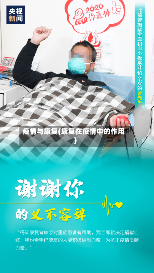 疫情与康复(康复在疫情中的作用)