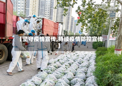 【坚守疫情宣传,持续疫情防控宣传】
