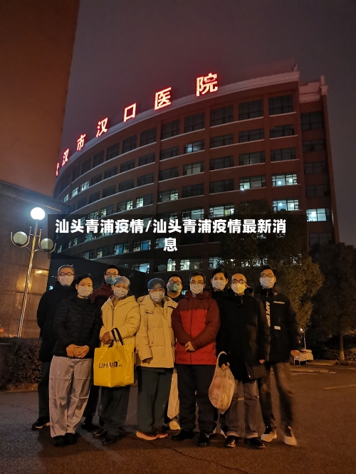 汕头青浦疫情/汕头青浦疫情最新消息
