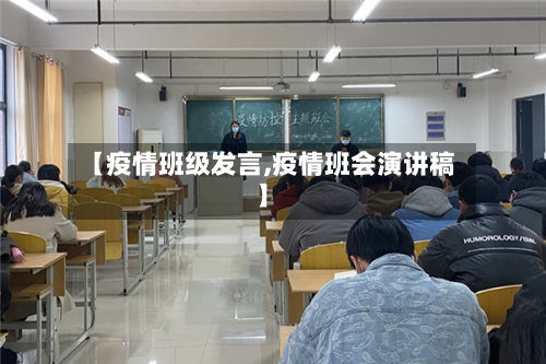 【疫情班级发言,疫情班会演讲稿】