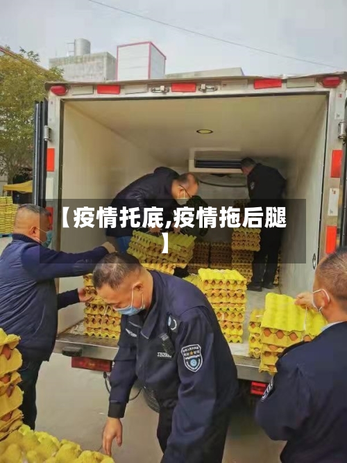 【疫情托底,疫情拖后腿】
