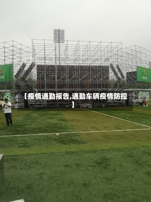 【疫情通勤报告,通勤车辆疫情防控】