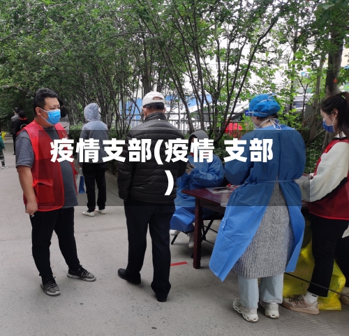 疫情支部(疫情 支部)