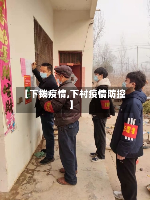 【下拨疫情,下村疫情防控】