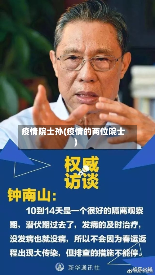疫情院士孙(疫情的两位院士)