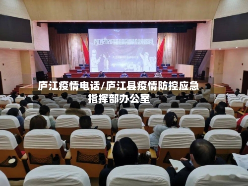 庐江疫情电话/庐江县疫情防控应急指挥部办公室