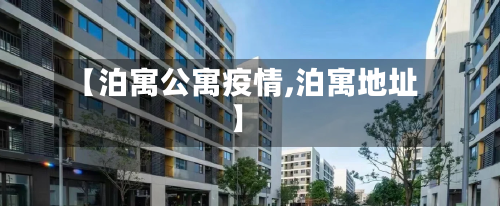 【泊寓公寓疫情,泊寓地址】