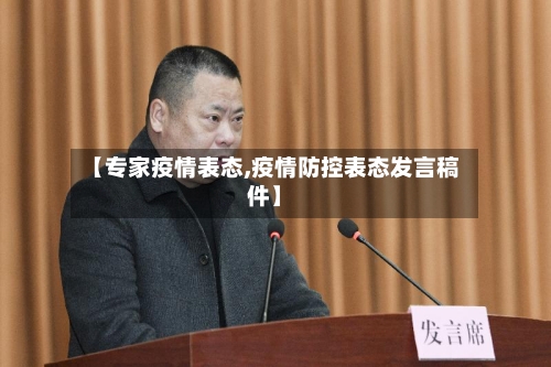【专家疫情表态,疫情防控表态发言稿件】