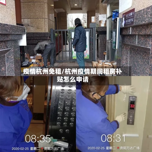 疫情杭州免租/杭州疫情期间租房补贴怎么申请