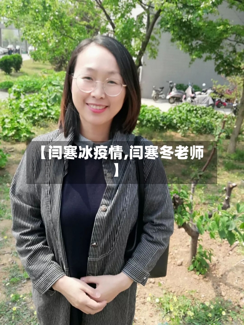 【闫寒冰疫情,闫寒冬老师】