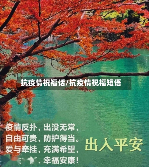 抗疫情祝福话/抗疫情祝福短语