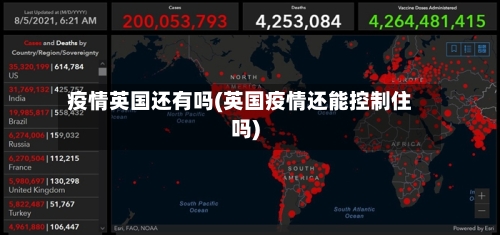 疫情英国还有吗(英国疫情还能控制住吗)