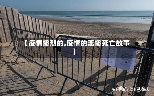 【疫情惨烈的,疫情的悲惨死亡故事】