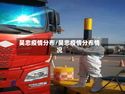吴忠疫情分布/吴忠疫情分布情况