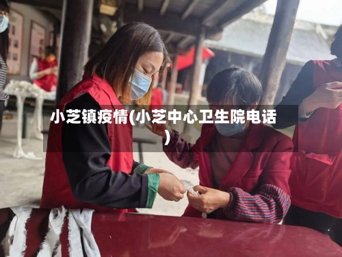 小芝镇疫情(小芝中心卫生院电话)